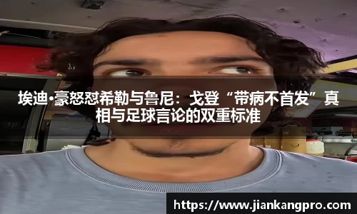 埃迪·豪怒怼希勒与鲁尼：戈登“带病不首发”真相与足球言论的双重标准