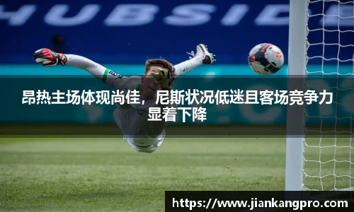 昂热主场体现尚佳，尼斯状况低迷且客场竞争力显着下降