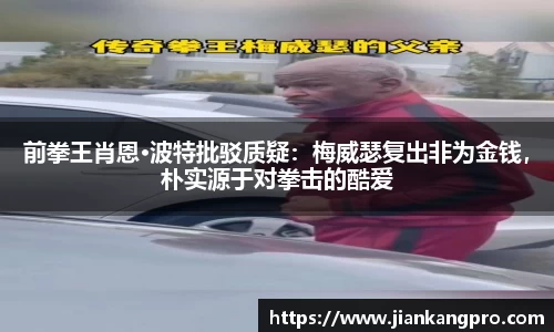 前拳王肖恩·波特批驳质疑：梅威瑟复出非为金钱，朴实源于对拳击的酷爱
