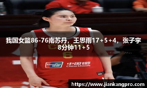 我国女篮86-76南苏丹，王思雨17+5+4，张子宇8分钟11+5