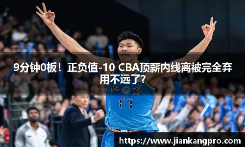 9分钟0板！正负值-10 CBA顶薪内线离被完全弃用不远了？