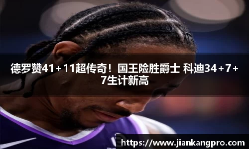 德罗赞41+11超传奇！国王险胜爵士 科迪34+7+7生计新高