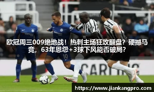 欧冠周三009绝地战！热刺主场狂攻翻盘？硬撼马竞，63年恩怨+3球下风能否破局？